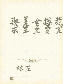 与美女总裁荒岛求生免费完整版