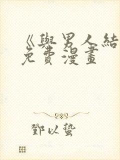 《与男人结婚》免费漫画