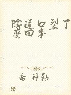 阴道口裂了痒怎么回事