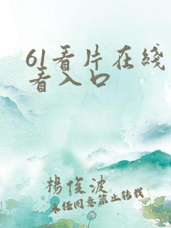 61看片在线观看入口