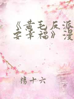 《黄毛反派也想要幸福》漫画免费观看