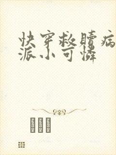 快穿救赎病娇反派小可怜