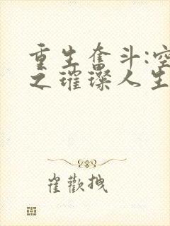 重生奋斗:空间之璀璨人生