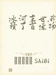 冰河末世,我囤积了百亿物资张奕