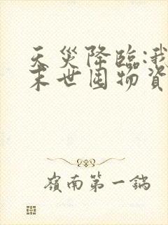 天灾降临:我在末世囤物资躺赢