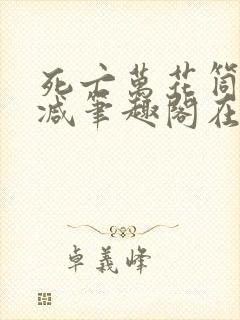 死亡万花筒无删减笔趣阁在线阅读