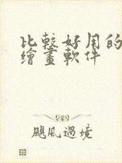 比较好用的免费绘画软件