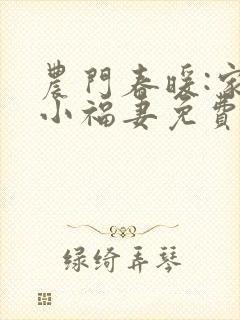 农门春暖:家有小福妻免费阅读