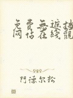 免费无遮挡动画网站在线观看