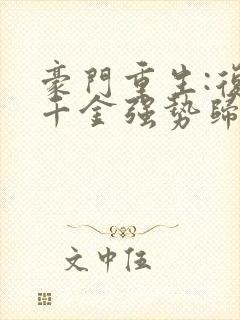 豪门重生:复仇千金强势归来 梦小易