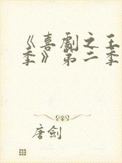 《喜剧之王单口季》第二季在线观看