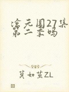 沧元图27集是第二季吗