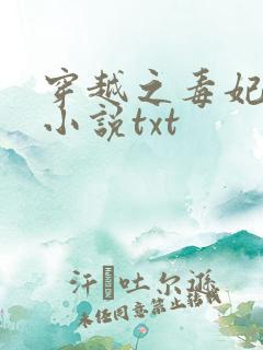 穿越之毒妃嫁到小说txt