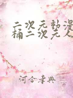 二次元动漫人物桶二次元人物免费