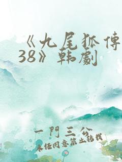 《九尾狐传1938》韩剧