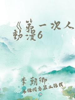 《第一次人妻》动漫6