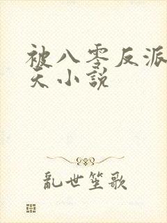 被八零反派宠上天小说