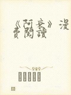 《阿衰》漫画免费阅读