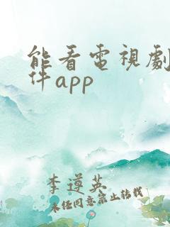 能看电视剧的软件app