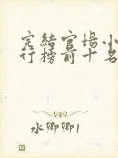 完结官场小说排行榜前十名巅峰之作