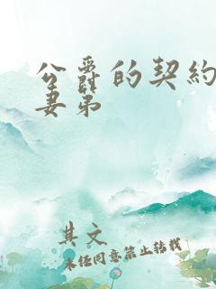 公爵的契约未婚妻第