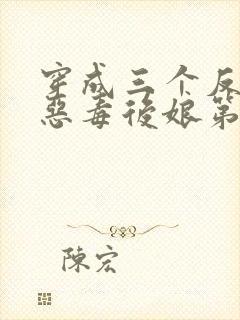 穿成三个反派的恶毒后娘第5章