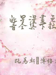 此星漫画免费观看全集下拉式6漫画