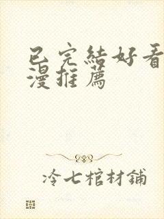 已完结好看的国漫推荐