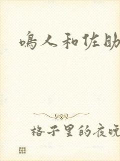 鸣人和佐助亲嘴