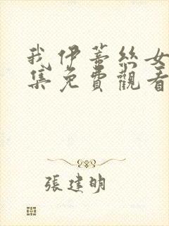 我伊蒂丝女皇全集免费观看完整版