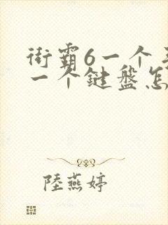 街霸6一个手柄一个键盘怎么双人