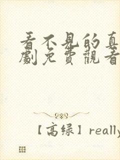 看不见的真相短剧免费观看全集