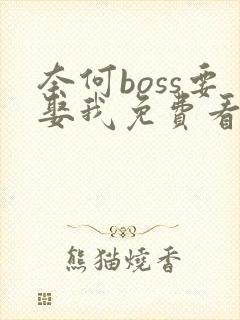 奈何boss要娶我免费看