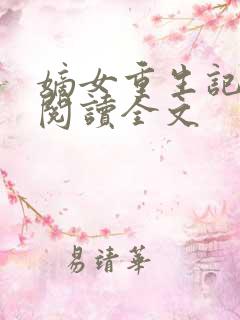 嫡女重生记免费阅读全文