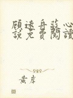 顾远舟苏心宜小说免费阅读最新章节