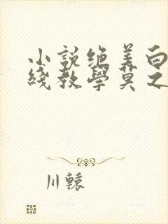 小说绝美白莲在线教学莫之阳正版