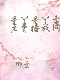 爱丫爱丫电视剧免费播放网站