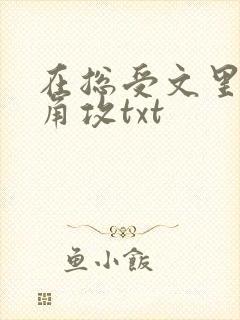 在总受文里抢主角攻txt