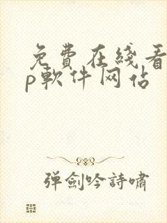 免费在线看app软件网站