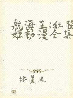 航海王:红发歌姬动漫全集在线观看免费