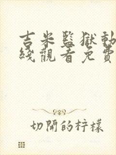 吉米监狱动漫在线观看免费高清