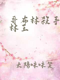 哥布林杀手哥布林王