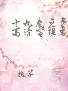 十九岁免费观看高清电视剧