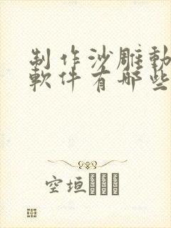 制作沙雕动画的软件有哪些