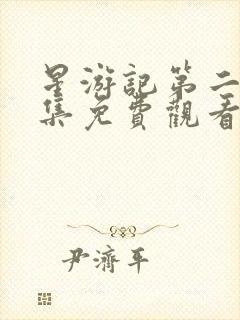 星游记第二季全集免费观看完整版