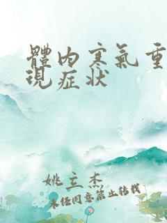 体内寒气重的表现症状