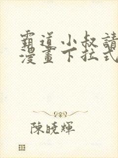 霸道小叔请轻撩漫画下拉式六漫画