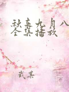 秋来九月八短剧全集播放