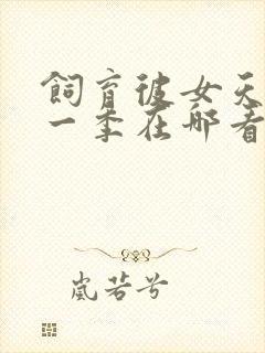 饲育彼女天使第一季在哪看