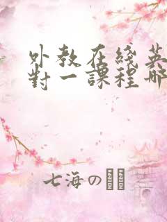 外教在线英语一对一课程哪个好